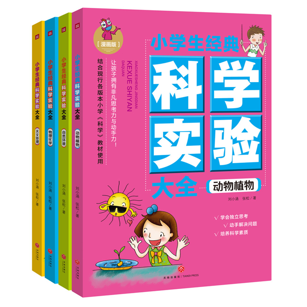 小学生经典科学实验大全（全4册）