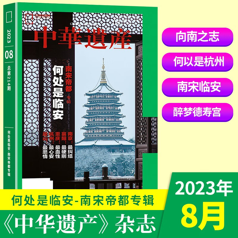 【新期】中华遗产杂志2023年8月何处是临安南宋帝都专辑中国国家地理出品博物君推荐系列自然旅游人文地理图书籍期刊杂志【单本】