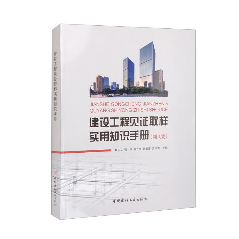 建设工程见证取样实用知识手册（第3版）