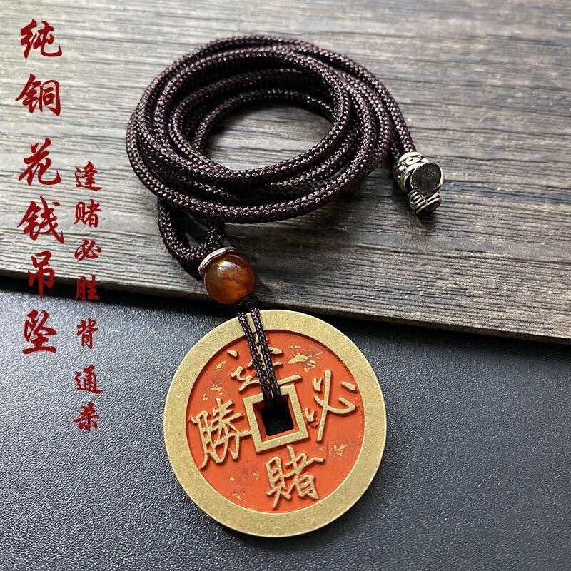 朱砂纯铜逢赌必胜背通杀情侣项链挂件转运逢赌必赢民俗花钱吊坠