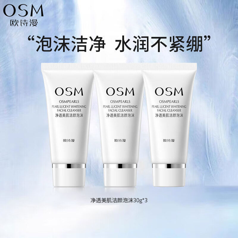 欧诗漫（OSM）珍珠白净透美肌洁颜泡沫护肤品化妆品中样会员试用礼包 净透美肌洁颜泡沫30g*3