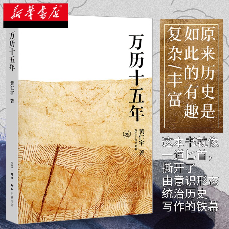 【包邮】黄仁宇作品集全套 系列套装合集 可选 万历十五年 三联书店