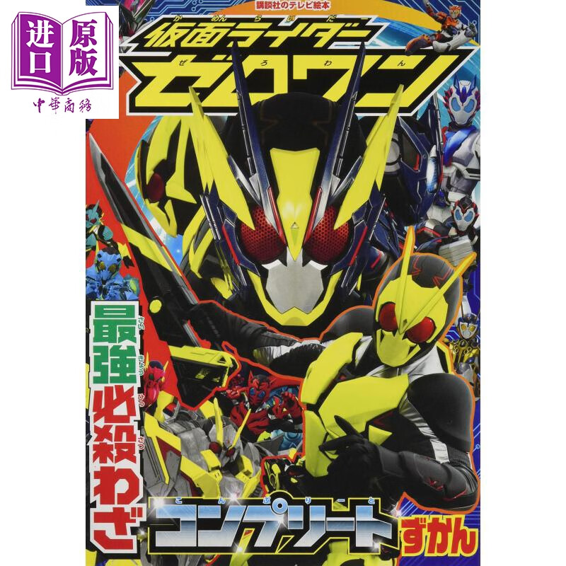 假面骑士Zero-One 必杀技大全 日文原版 仮面ライダーゼロワンさい強必殺わざコンプリートずかん
