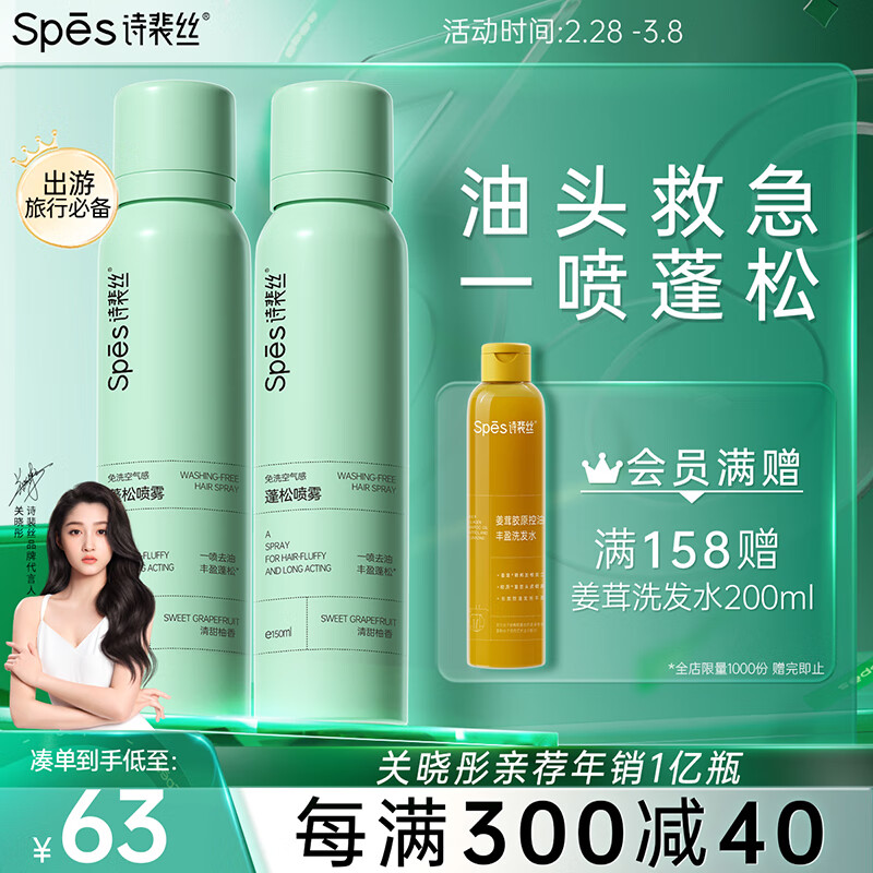 Spes诗裴丝干发喷雾 清甜柚香150ml*2支头发蓬松神器 免洗喷雾头发