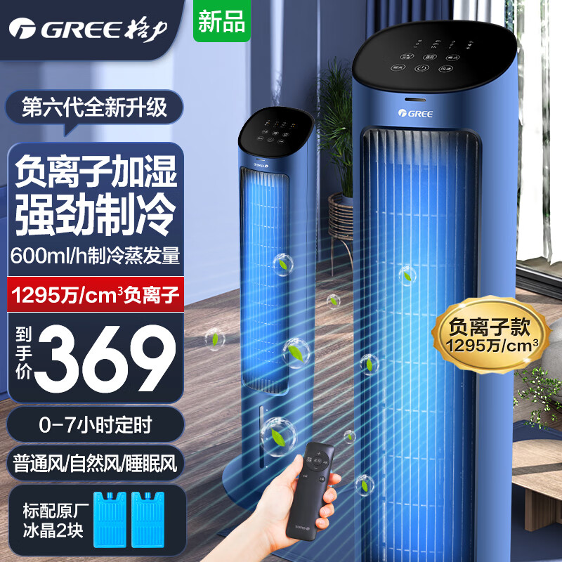 格力GREE【负离子加湿】空调扇家用遥控冷风扇塔式制冷水冷塔扇4升冷风机小型冷气扇 墨石蓝+黑 KS-04S70Dg