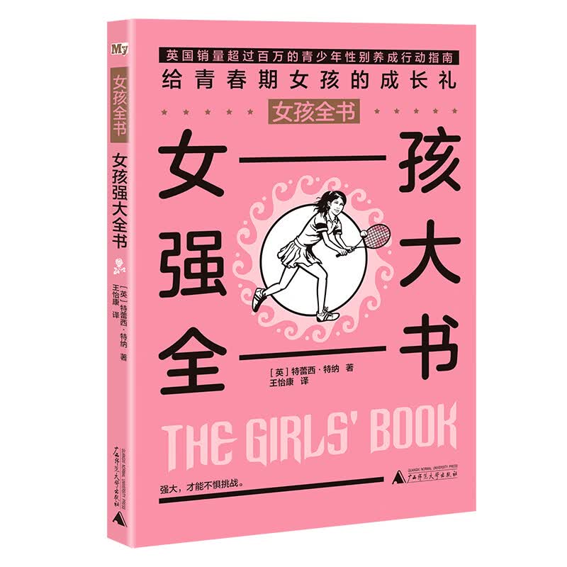 女孩全书 女孩强大全书【正版好书】