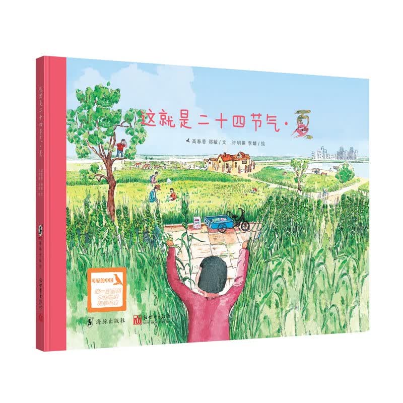 这就是二十四节气：升级版（全四册）(文津图书奖获奖图书，朱永新教授、周成虎院士推荐)暑假阅读暑假课外书课外暑假自主阅读暑期假期读物详情图