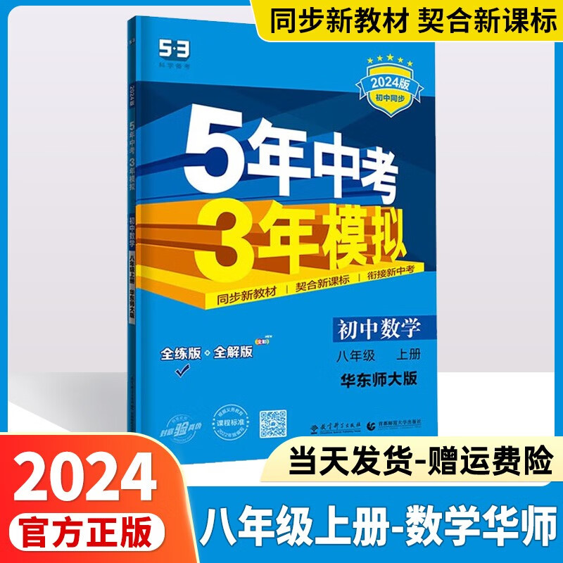 2024版五年中考三年模拟八下五三八上初二人教版53八年级下53天天练5年中考3年模拟八下练习册八年级上下册5.3曲一线 【八年级上册】数学华师版