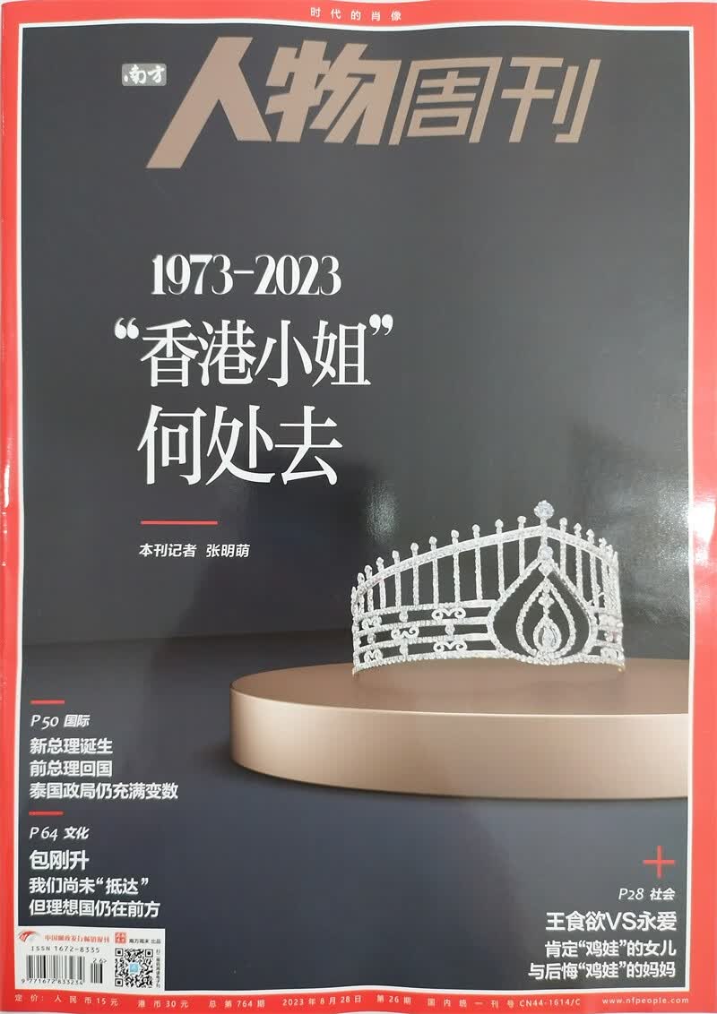 南方人物周刊 2023年第26期 新闻人物杂志属于什么档次？