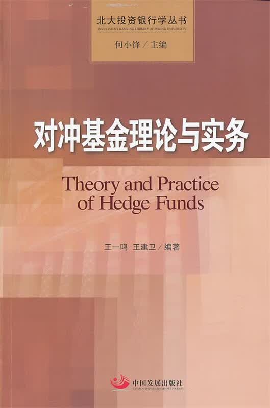 对冲基金理论与实务 王一鸣 中国发展出版社