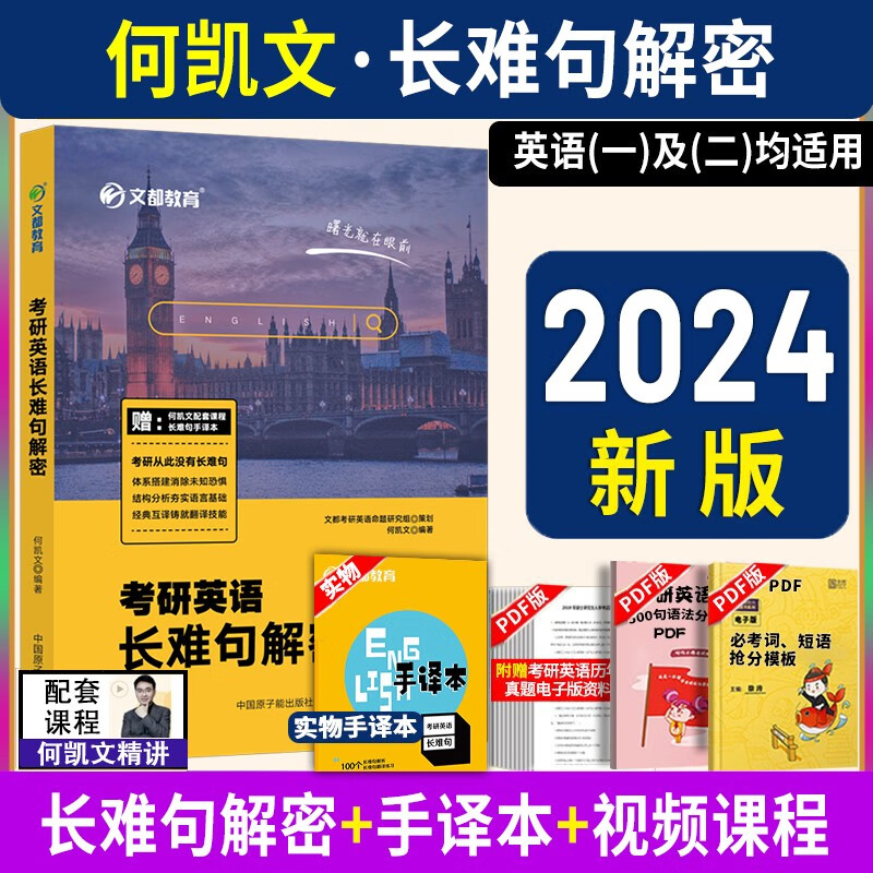 【自选系列】2024何凯文长难句 考研英