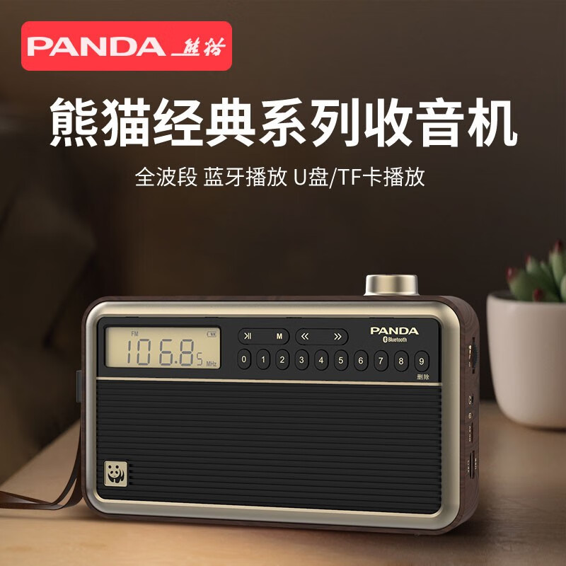 熊猫(panda) t-45复古收音机全波段半导体老人专用台式调频广播fm蓝牙