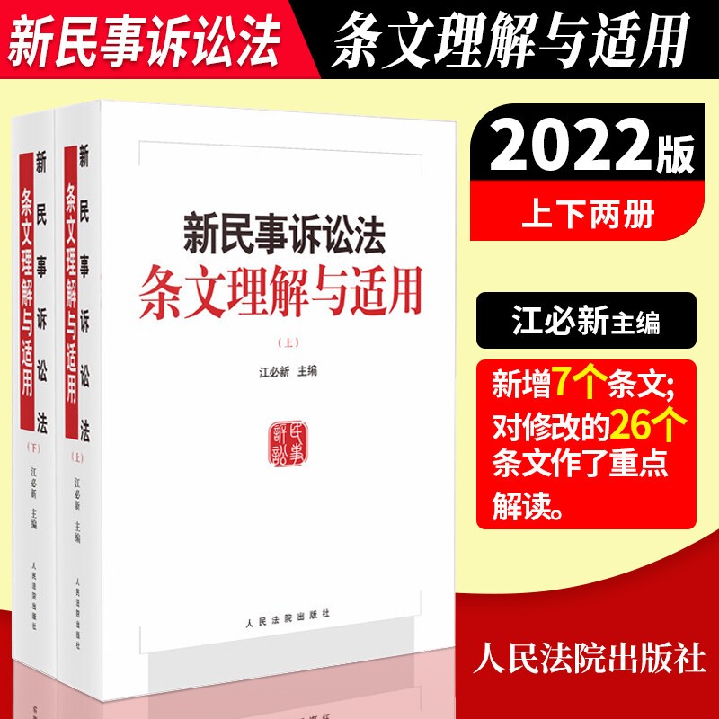 2022新版 新民事诉讼法条文理解与适用 上下册 江必新 新民事诉讼法理解与适用 新民诉法条文解读适用人民法院出版社9787510934575