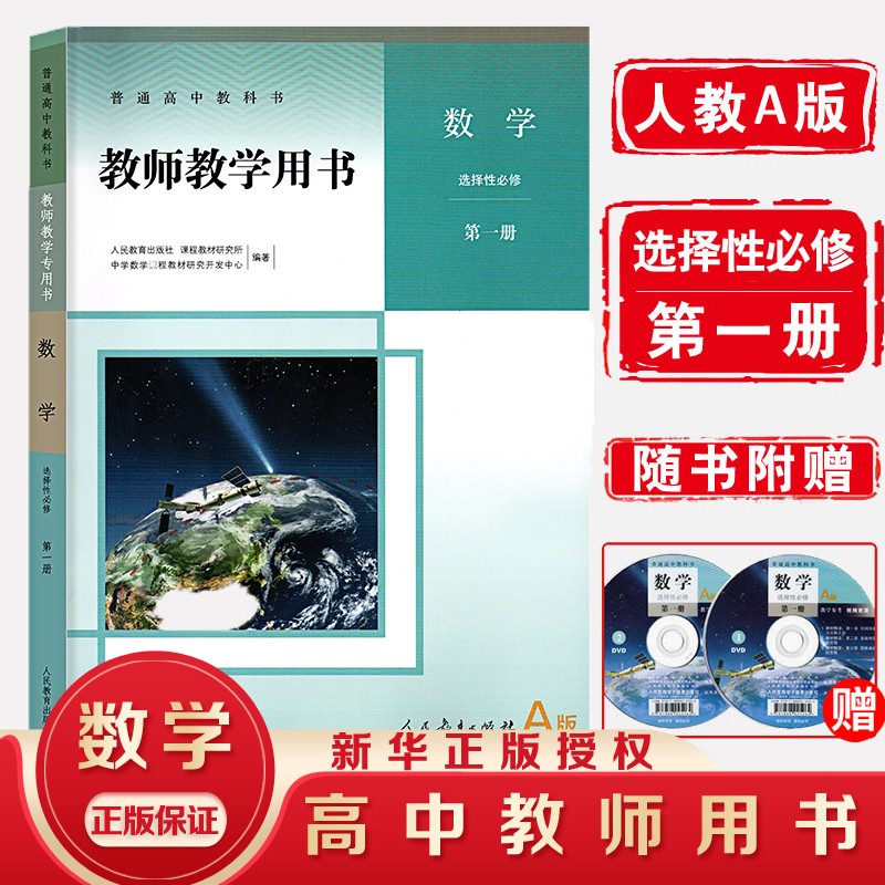 【新华书店直销】人教版教师教学用书高中数学A版修二册+选择性必修1二2三3册 高中数学A版教参教案全 数学选择性必修一