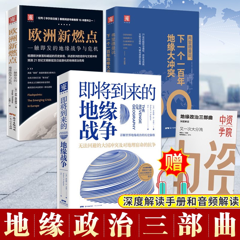 共三册 地缘政治三部曲：即将到来的地缘战争+欧洲新燃点+弗里德曼说 国际军事外交书籍 世界大国战略变局基辛格 地缘政治三部曲