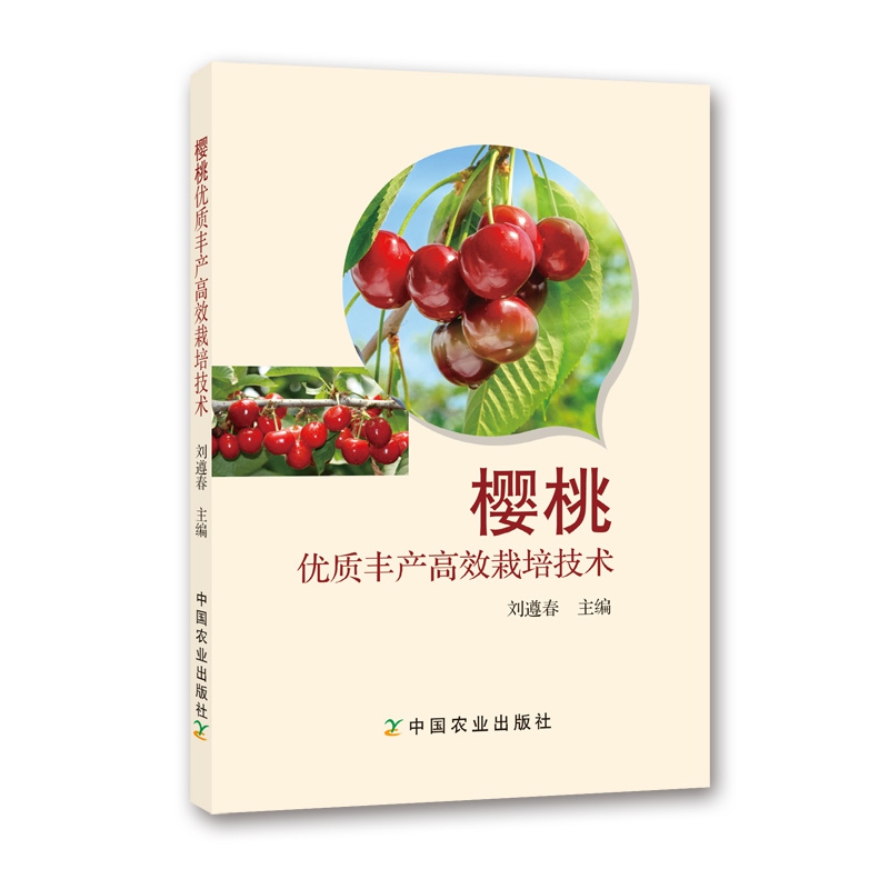 樱桃优质丰产高效栽培技术