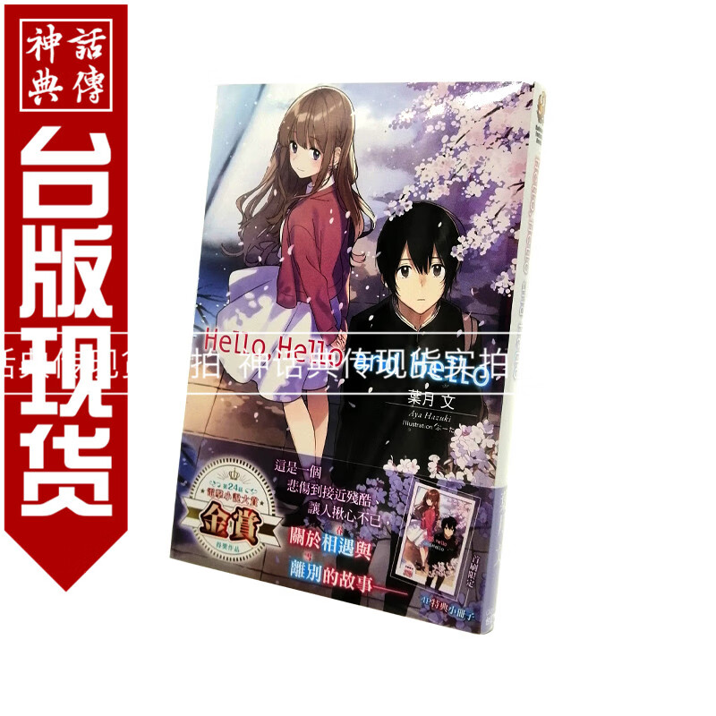 现货 现货 轻小说Hello, Hello and Hello1-2叶月 文 角川图书籍