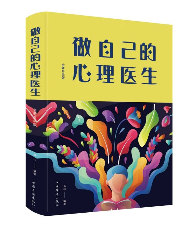 做自己的心理医生(全新升级版)(精)