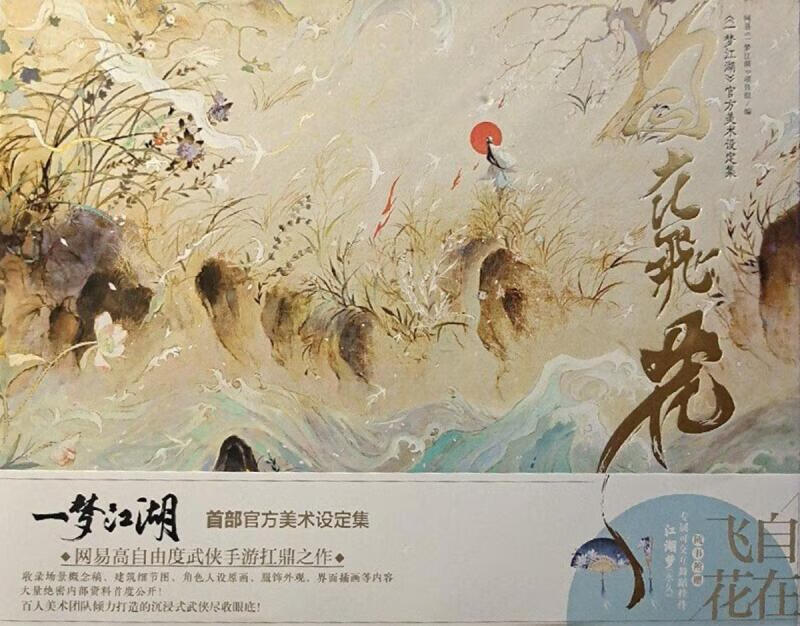 自在飞花《一梦江湖》美术设定集网易《一梦