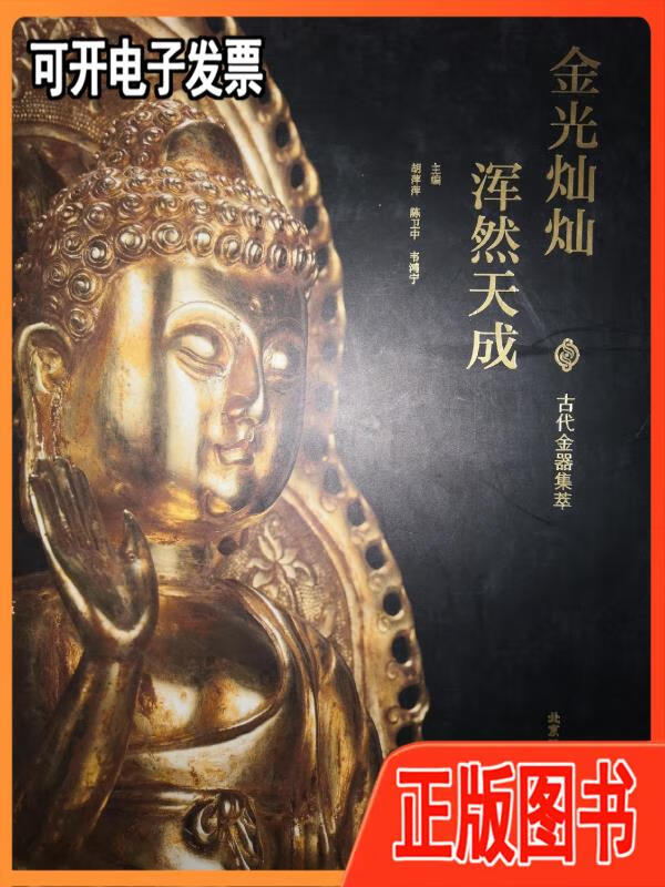 稀少资源:古代金器集萃-金光灿灿 浑然天成(精装珍藏版)8开铜版彩印