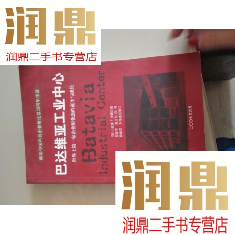 【二手九成新】巴达维亚工业中心(世界上家企业孵化器的诞生与成长)