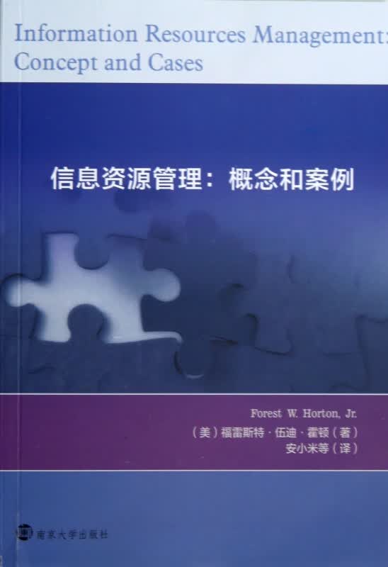 信息资源管理--概念和案例