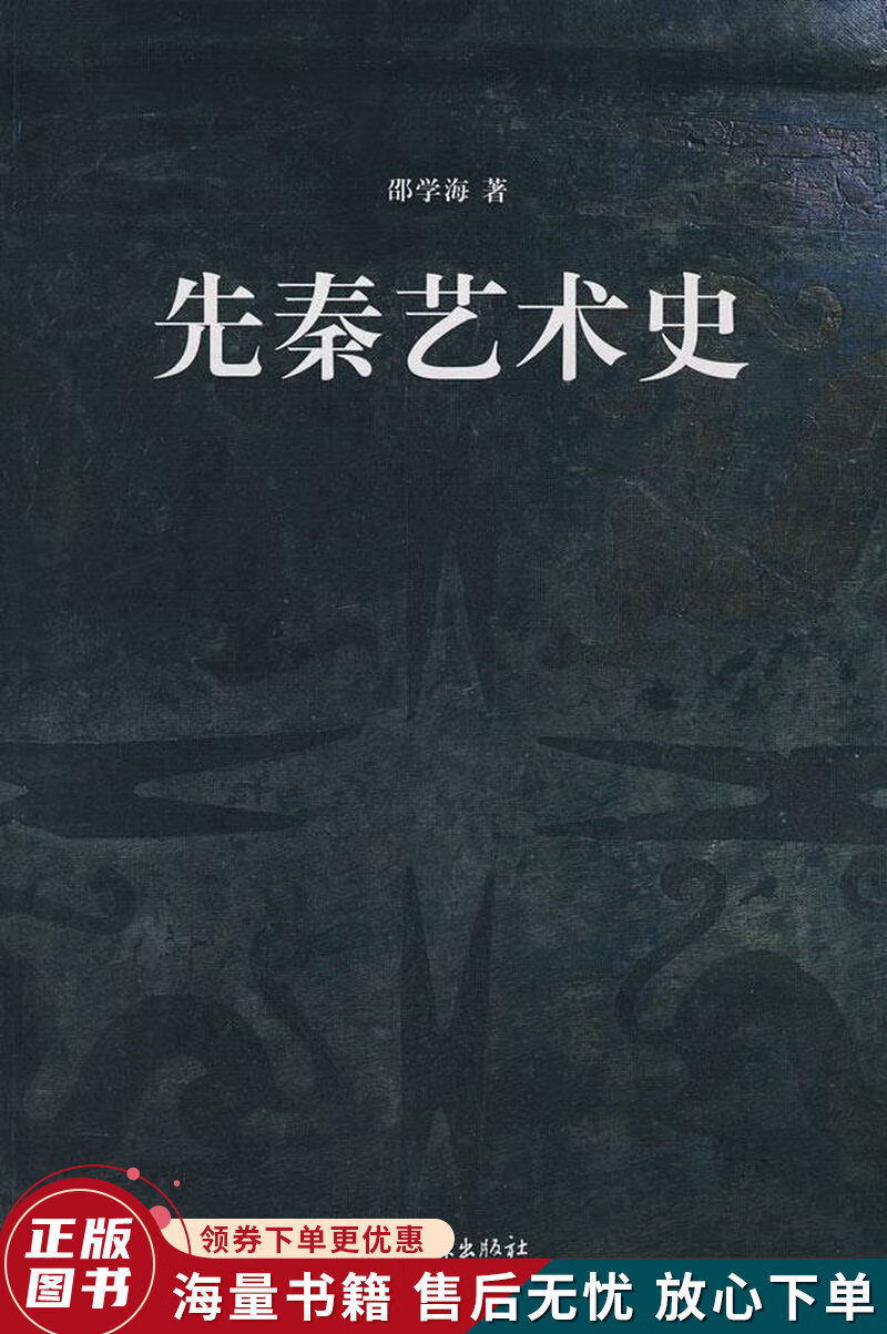 先秦艺术史