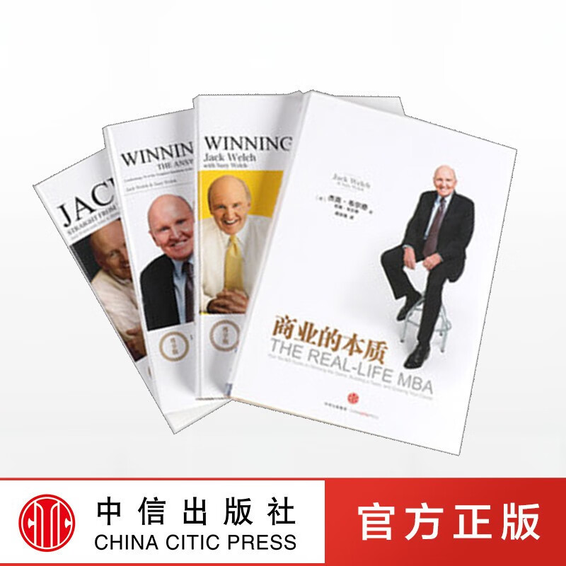 杰克韦尔奇自传+商业的本质+赢的答案+赢尊享版的书 杰克威尔奇维尔奇中信出版社 共4册