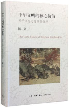 中华文明的核心价值