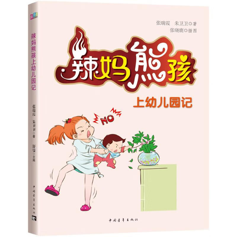 辣妈熊孩上幼儿园记