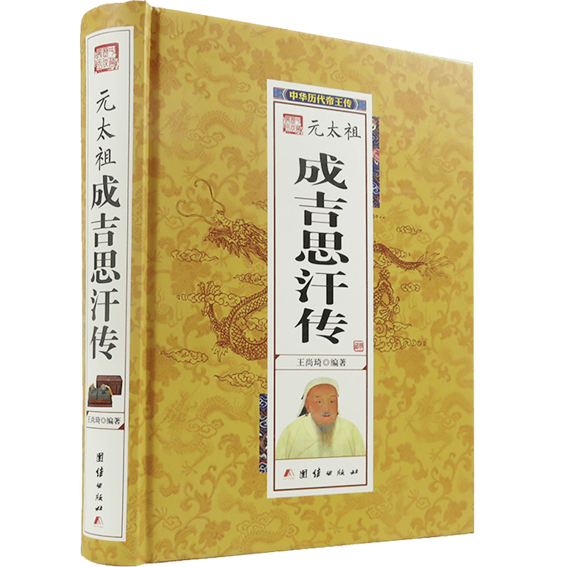 中华历代帝王传（秦至明）精装本 元太祖成吉思汗传 成吉思汗全传