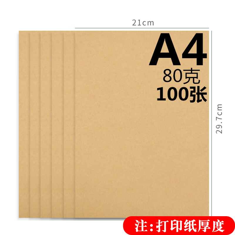 长一  100张装新款空白 牛皮纸打印纸封皮厚画纸定制卷皮 80克a4纸100