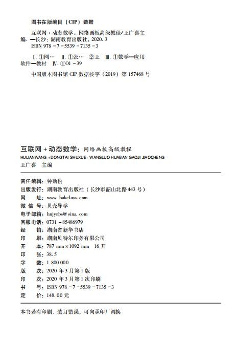 互联网+动态数学 网络画板高级教程（上下两册）