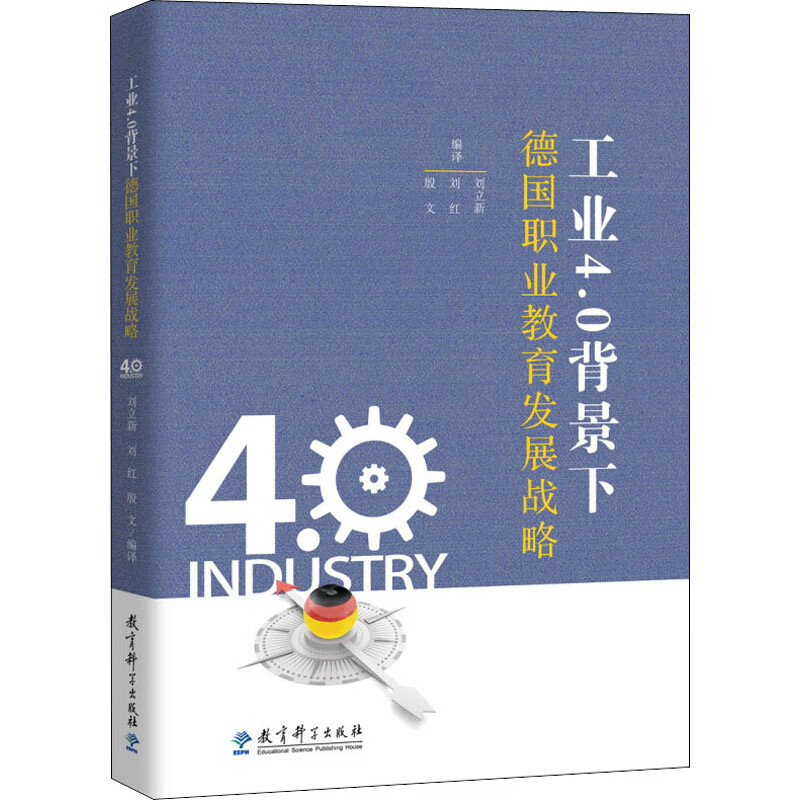 正版 工业4.0背景下德国职业教育发展战略 刘立新、刘红、殷文著 教育科学出版社