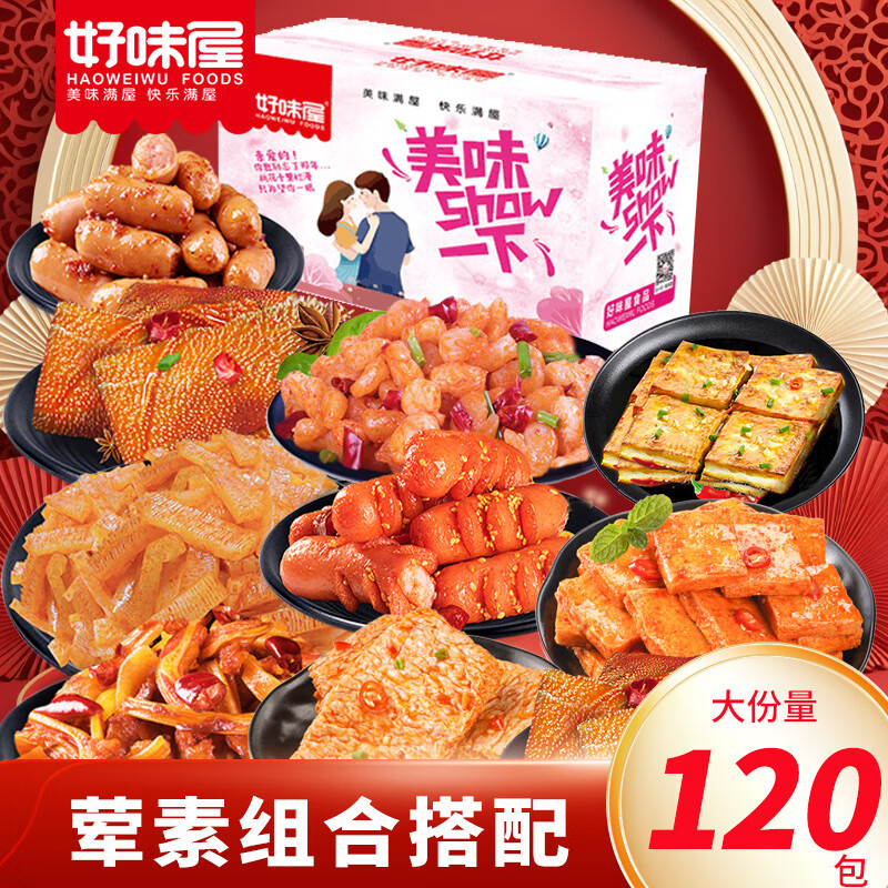 好味屋零食大禮包新年送男女友禮物鹵味年貨禮盒混裝一整箱好吃湊單休閑 袋裝120包零食大禮包