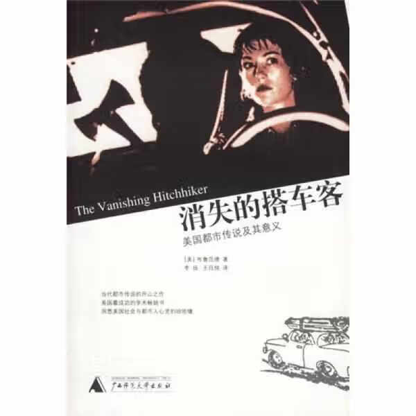 消失的搭车客:美国都市传说及其意义 布鲁