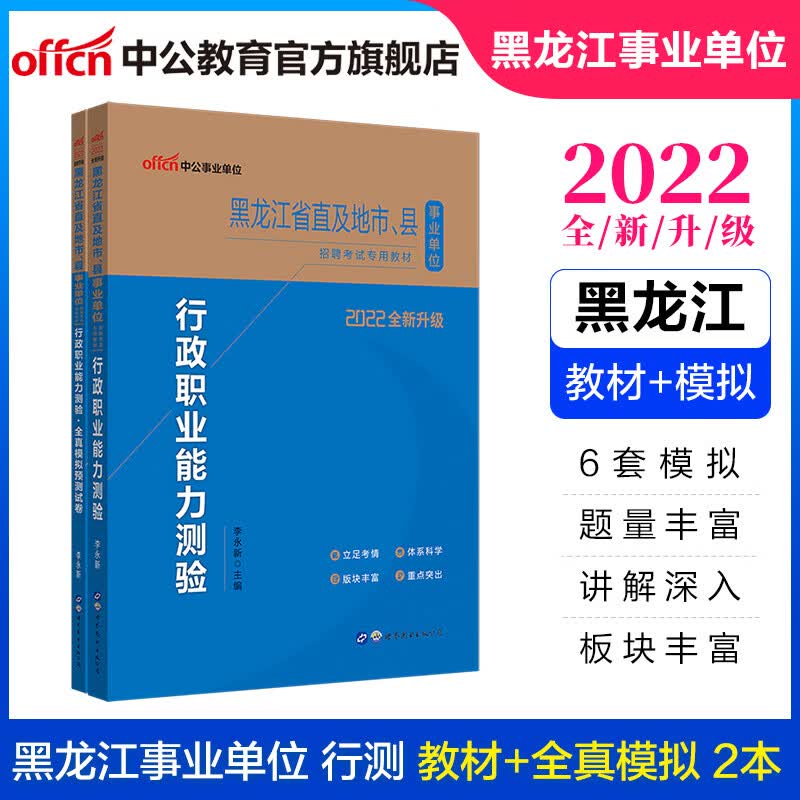 中公教育2022黑龙江省事业单位招聘考试用书事业编试卷行测：行政职业能力测验（教材+模拟）2本套