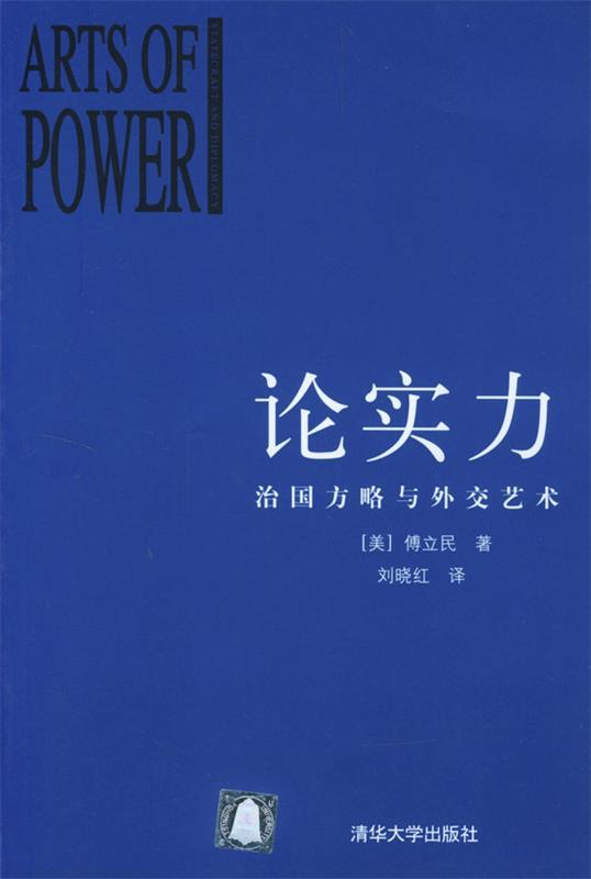 论实力:治国方略与外交艺术