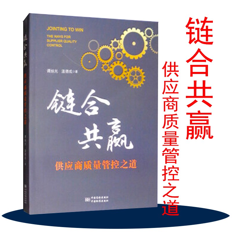 链合共赢--供应商质量管控之道 9787502646905 中国质检出版社，中国标准出版社 谭旭光,