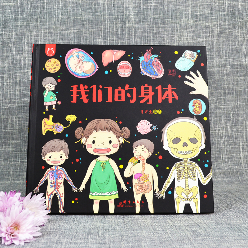 我们的身体 男孩女孩生理启蒙图书揭秘身体的奥秘 洋洋兔童书 书香节 阅读节