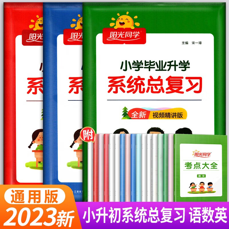 2023新版阳光同学小升毕业升学系统总复习语文数学英语人教部编版小学升初初中衔接教材全真模拟梳理真题 【全套3本】小升初系统总复习(语+数+英)