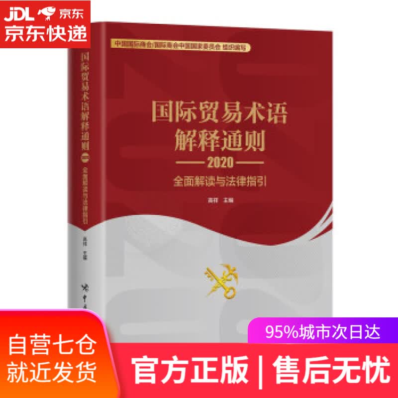 【新华书店】国际贸易术语解释通则2020：全面解读与法律指引 高祥 著 中国海关出版社有限公司