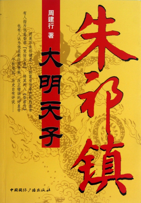 大明天子朱祁镇