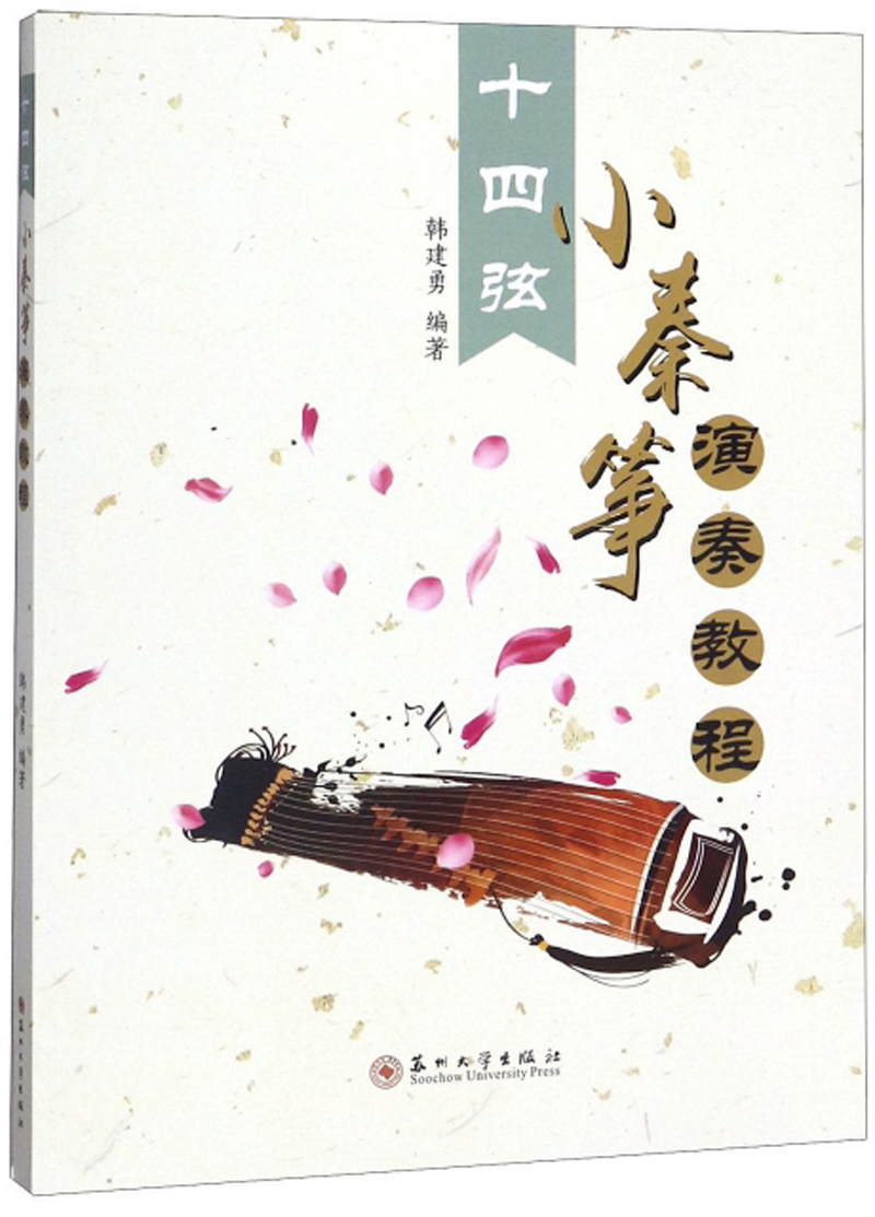十四弦小秦筝演奏教程