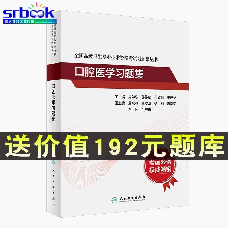 现货 2023全国高级卫生专业技术资格考试习题集丛书 口腔医学习题集 提高临床思维能力等 周学东 主编9787117317801人民卫生出版社