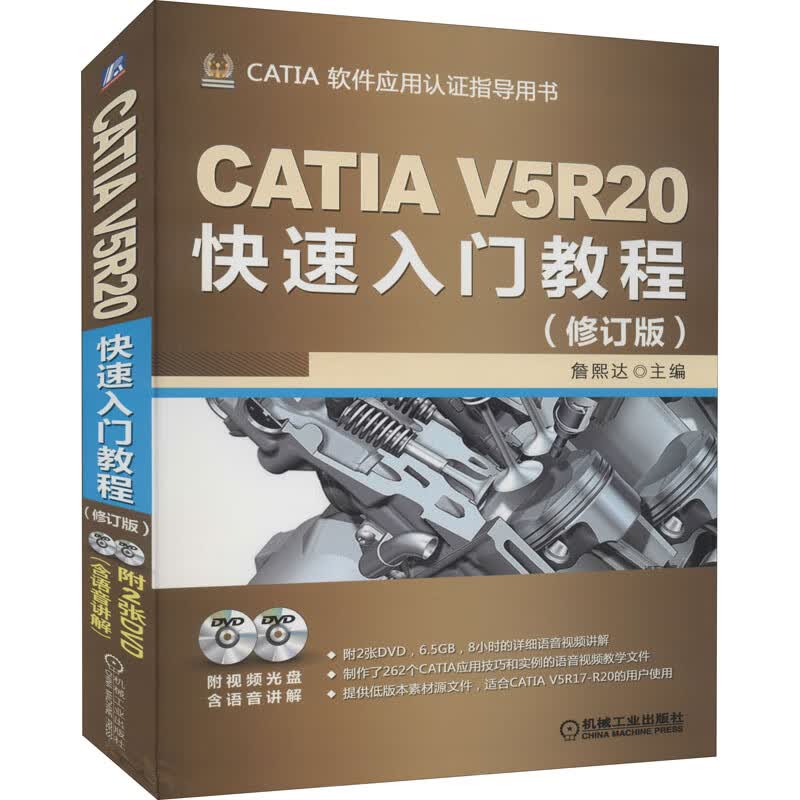 CATIA V5R20快速入门教程(修订版)