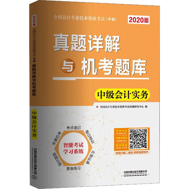 真题详解与机考题库 中级会计实务 2020