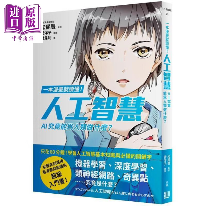 一本漫画就读懂！人工智能——AI究竟能为人类做什么？港台原版 松尾丰 菅洋子 行路出版 科技趋势