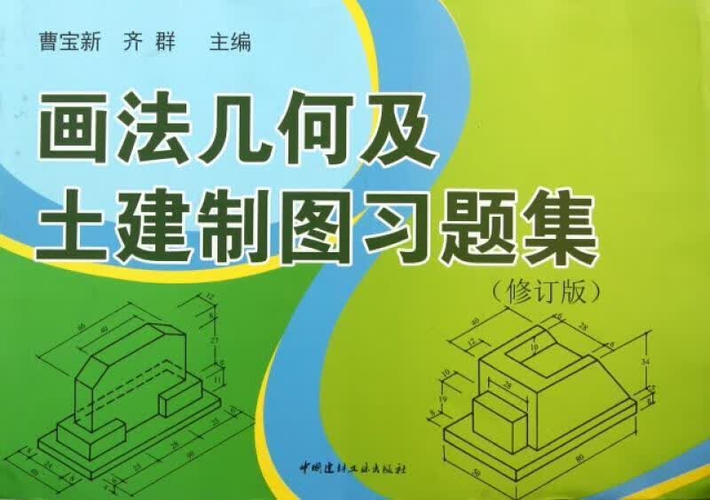 画法几何及土建制图建筑 图书