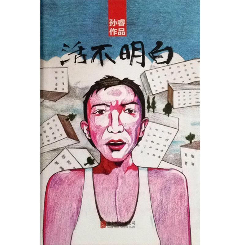 活不明白 孙睿【正版书】